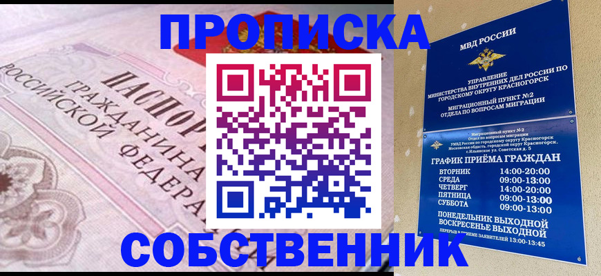 прописка от собственника в Ногинске